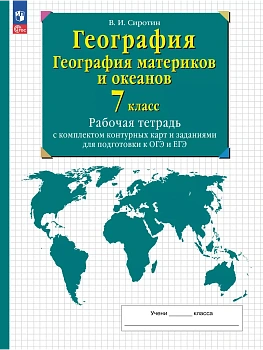 География. География материков и океанов. 7 класс. Рабочая тетрадь с комплектом контурных карт и заданиями для подготовки к ОГЭ и ЕГЭ - купить в магазине Кассандра, фото, , 