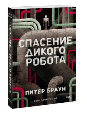 Спасение дикого робота (Paperback) — фото, ISBN 9785002504398