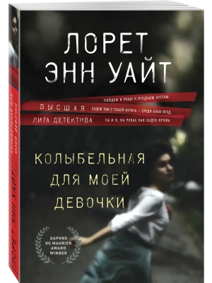 Колыбельная для моей девочки (Расследования Энджи Паллорино #2)- купить в магазине Кассандра, фото, 9785042341533, 