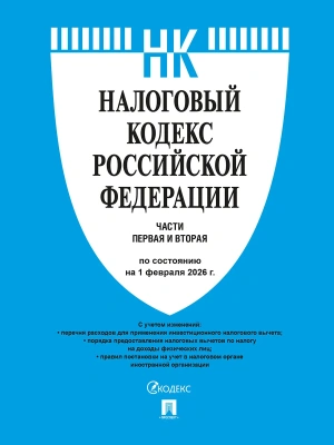 Налоговый кодекс РФ.Ч.1 и 2. по сост. на 1.02.2026.-М.:Изд-во Проспект,2026.- купить в магазине Кассандра, фото, 9785798601660, 