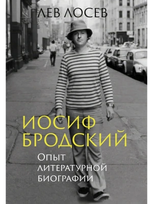 Иосиф Бродский: Опыт литературной биографии- купить в магазине Кассандра, фото, 9785389295148, 
