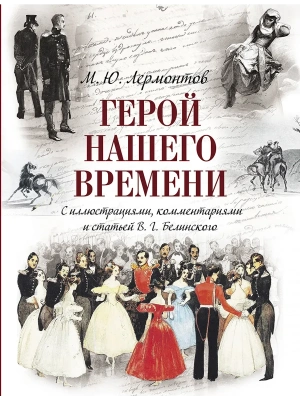 Герой нашего времени. С иллюстрациями и комментариями- купить в магазине Кассандра, фото, 9785001858973, 