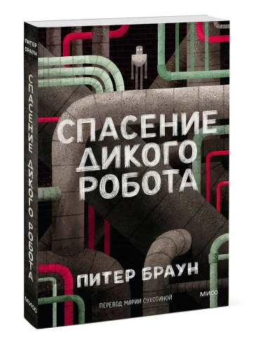 Спасение дикого робота (Paperback)- купить в магазине Кассандра, фото, 9785002504398, 