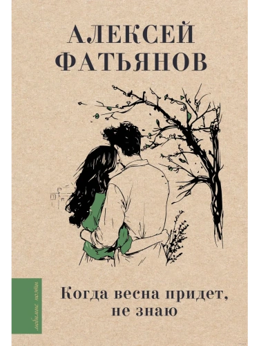 Когда весна придет, не знаю...- купить в магазине Кассандра, фото, 9785171566159, 