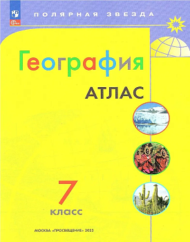 Атлас по географии 7кл.Полярная звезда.Новый ФПУ.Новые территории.2025 - купить в магазине Кассандра, фото, , 