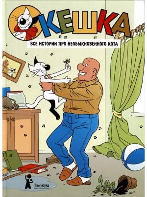 Кешка. Все истории про необыкновенного кота — фото, ISBN 9785000839874
