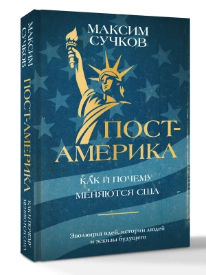 Пост-Америка: как и почему меняются США.- купить в магазине Кассандра, фото, , 