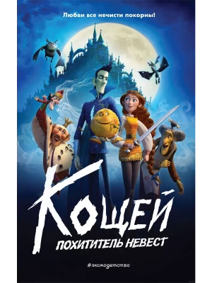 Кощей. Похититель невест (Официальная новеллизация с цветными вклейками) — фото, ISBN 9785041901554