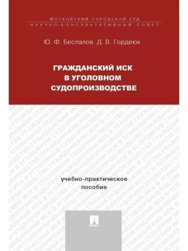 Гражданский иск в уголовном судопроизводстве.Учебно-практич.пос.- купить в магазине Кассандра, фото, 9785392434015, 