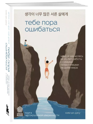 Тебе пора ошибаться. Чему я научилась за 25 лет работы с самыми талантливыми людьми мира- купить в магазине Кассандра, фото, 9785041986568, 