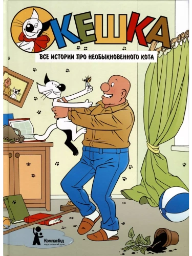 Кешка. Все истории про необыкновенного кота- купить в магазине Кассандра, фото, 9785000839874, 