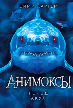 Город акул (3) — фото, ISBN 9785041223670