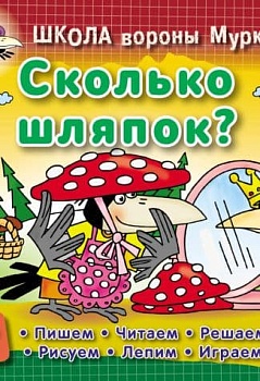 ШКОЛА ВОРОНЫ МУРКИ.(А5+).СКОЛЬКО ШЛЯПОК? 3-6 лет - купить в магазине Кассандра, фото, 9789851713284, 