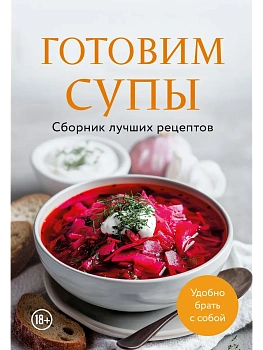 Готовим супы. Сборник лучших рецептов - купить в магазине Кассандра, фото, 9785042100604, 