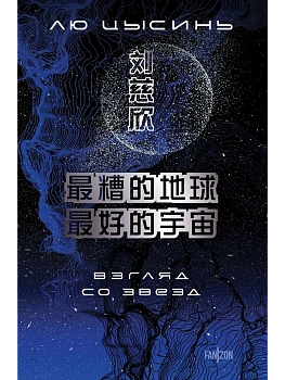 Взгляд со звезд — фото, ISBN 9785042435997