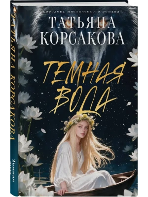 Темная вода — фото, ISBN 9785042428838