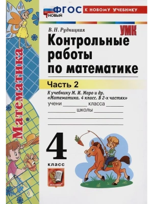 Математика 4кл.Моро.Контрольные работы.ч.2.ФГОС НОВЫЙ (к новому учебнику) Школа России- купить в магазине Кассандра, фото, , 