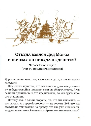Правдивая история Деда Мороза: Роман-сказка.- купить в магазине Кассандра, фото, 9785969123342, 