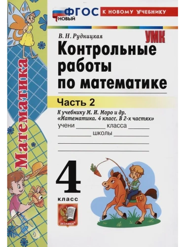 Математика 4кл.Моро.Контрольные работы.ч.2.ФГОС НОВЫЙ (к новому учебнику)- купить в магазине Кассандра, фото, 9785377198925, 