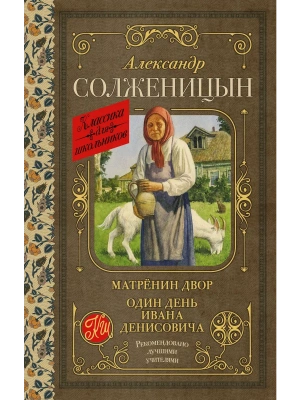 Матрёнин двор. Один день Ивана Денисовича- купить в магазине Кассандра, фото, 9785171529239, 