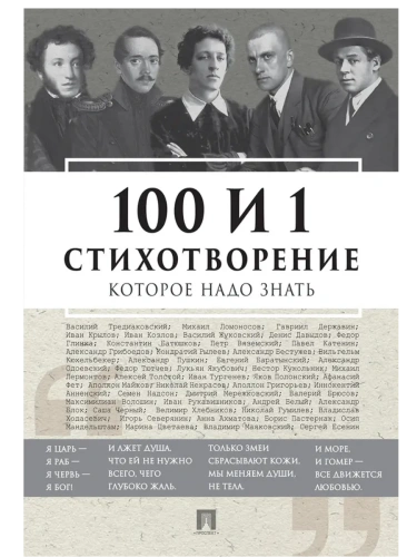 100 и 1 стихотворение, которое надо знать.-М.:РГ-Пресс,2025.- купить в магазине Кассандра, фото, 9785998816710, 