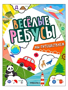 Веселые ребусы. Мы путешествуем - купить в магазине Кассандра, фото, 9785431545009, 