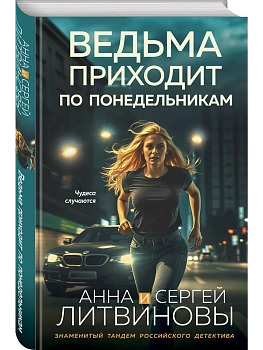 Ведьма приходит по понедельникам - купить в магазине Кассандра, фото, 9785042207952, 