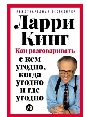 Как разговаривать с кем угодно, когда угодно и где угодно- купить в магазине Кассандра, фото, 9785006301924, 