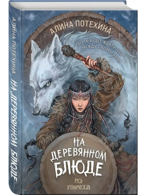 На деревянном блюде- купить в магазине Кассандра, фото, 9785042256134, 