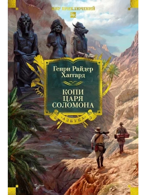 Копи царя Соломона (с илл.)- купить в магазине Кассандра, фото, 9785389315846, 