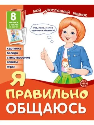 Демонстрационные картины.Мой послушный ребенок Я правильно общаюсь (8 картинок с текстом на обороте)- купить в магазине Кассандра, фото, 9785994921203, 