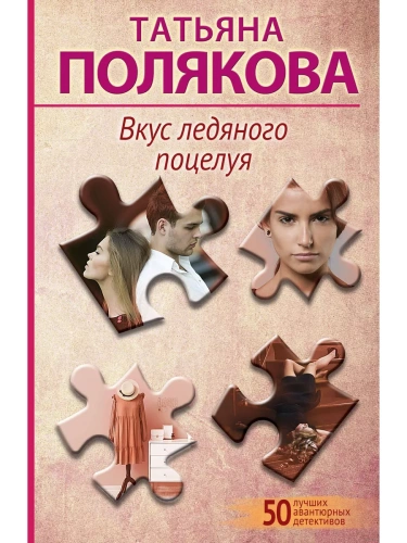 Вкус ледяного поцелуя- купить в магазине Кассандра, фото, 9785041909093, 