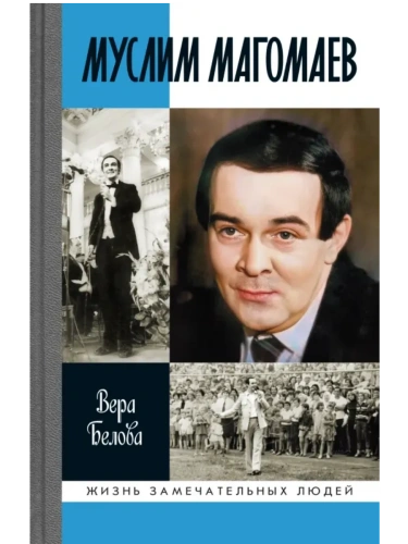 Муслим Магомаев. Мелодии судьбы.- купить в магазине Кассандра, фото, 9785235052192, 