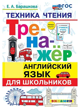 Тренажер по английскму языку.Техника чтения для школьников.ФГОС НОВЫЙ.2026 - купить в магазине Кассандра, фото, 9785377223009, 