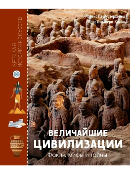 Величайшие цивилизации. Факты, мифы и тайны - купить в магазине Кассандра, фото, , 