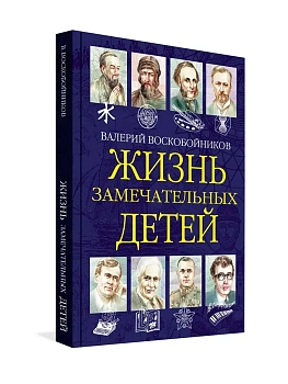 Жизнь замечательный детей. Книга 6 - купить в магазине Кассандра, фото, , 