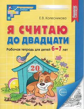 Я считаю до 20. Рабочая тетрадь для дошк. 6-7 лет ФГОС. - купить в магазине Кассандра, фото, 9785994931073, 