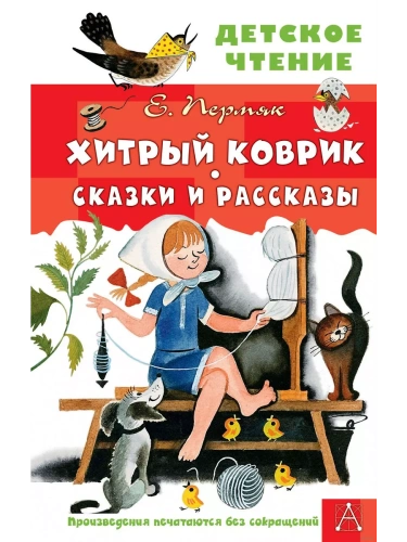 Хитрый коврик. Сказки и рассказы- купить в магазине Кассандра, фото, 9785171646844, 