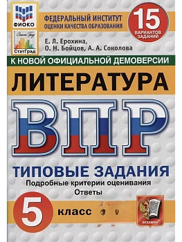 ВПР.ФИОКО.СТАТГРАД.ЛИТЕРАТУРА.5 КЛАСС.15 ВАРИАНТОВ. ТЗ. ФГОС НОВЫЙ - купить в магазине Кассандра, фото, , 