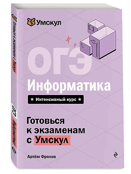ОГЭ.Информатика - купить в магазине Кассандра, фото, 9785042223228, 