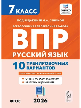 ВПР.Русский язык 7кл.10 тренировочных вариантов. 9-е изд. - купить в магазине Кассандра, фото, 9785996621293, 