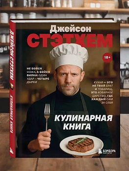 Джейсон Стэтхем. Кулинарная книга - купить в магазине Кассандра, фото, 9785042236648, 