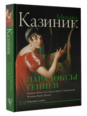 Парадоксы гениев- купить в магазине Кассандра, фото, 9785171783549, 