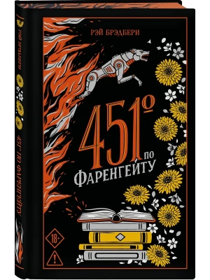 451' по Фаренгейту (подарочное издание)- купить в магазине Кассандра, фото, 9785042437199, 