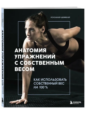 Анатомия упражнений с собственным весом. Как использовать собственный вес на 100 %- купить в магазине Кассандра, фото, 9785042378294, 