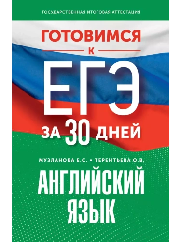 Готовимся к ЕГЭ за 30 дней. Английский язык- купить в магазине Кассандра, фото, 9785171647629, 