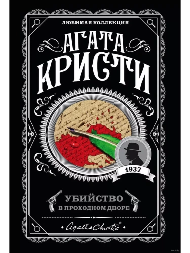 Убийство в проходном дворе- купить в магазине Кассандра, фото, 9785041028084, 