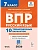 ВПР.Русский язык 7кл.10 тренировочных вариантов. 9-е изд. - купить в магазине Кассандра, фото, 9785996621293, 