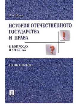 История отечественного государства и права в вопросах и ответах.Уч.пос.-М.:Проспект,2026. — фото, ISBN 9785392456277