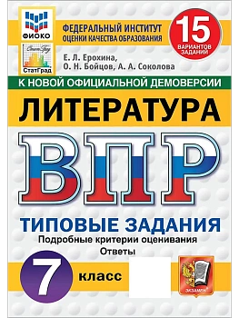 ВПР.ФИОКО.СТАТГРАД.Литература.7 класс.15 вариантов.ТЗ.ФГОС НОВЫЙ.2027 — фото, ISBN 9785377227946